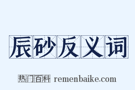 辰砂反义词是什么意思的图片